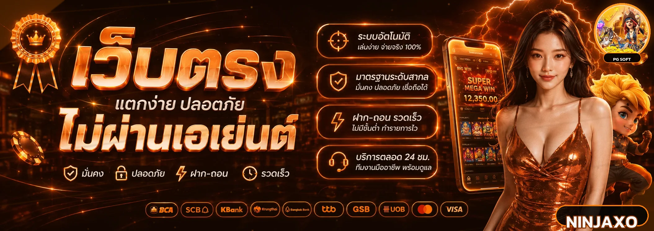 แบนเนอร์ NINJAXO ทางเข้าเว็บตรงพร้อมระบบใช้งานบนมือถือ